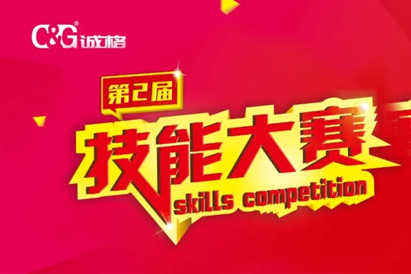“技能成才、技能就業、技能強國”誠格生產部車間第二屆技能競賽