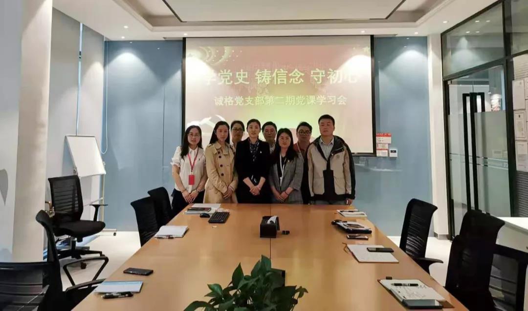 “學黨史，守初心”誠格黨支部5月黨課學習會 及“讀紅書分享會”主題黨日活動